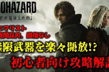 【バイオ9 レクイエム】4時間以内、ミニマリスト、回復なしクリア 解説動画【Resident Evil Requiem】