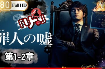 「日本ドラマ」🎴罪人の嘘 第1~2話 🎌【アクション映画】