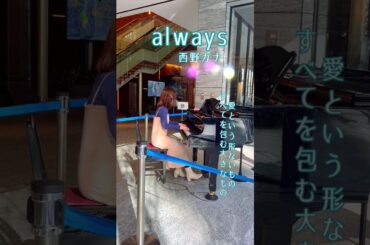 always☆西野カナ
