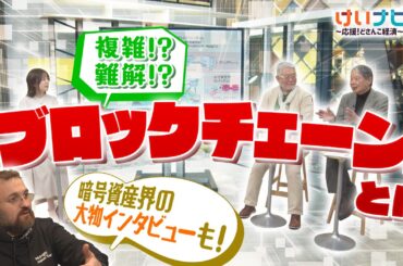あなたはどこまで知っている！？難解…複雑…ブロックチェーンとは　札幌を訪れた暗号資産界の大物インタビューも！
