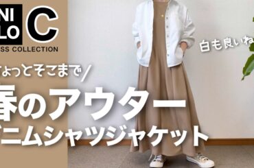 【60代コーデ】UNIQLO:C追加購入！デニムジャケットで春の装い/GU＋ユニクロ着回しコーデ/151㎝低身長/シニアの毎日コーデと日常