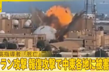 【イラン攻撃】アメリカ・イスラエル　最高指導者「死亡」…報復攻撃で中東各地に被害も『バンキシャ！』