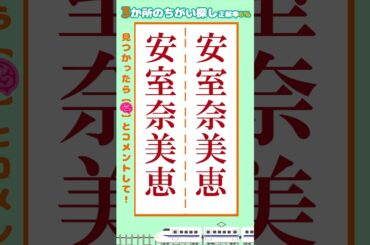 【脳トレ】安室奈美恵の名前の間違い探し3ヶ所 #脳トレ #間違い探し