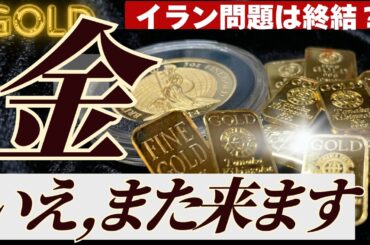 【イラン中東問題は終わってない？】金価格はどうなる？ハメネイ氏亡き後でも平和にすぐ至るわけでもないと思う【シンガポールから緊急配信】