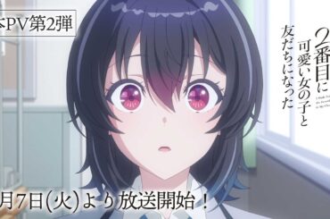 TVアニメ「クラスで２番目に可愛い女の子と友だちになった」本PV第２弾