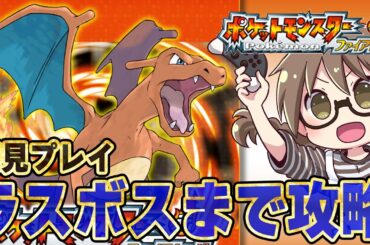 【ポケモン】本日発売『ポケットモンスター ファイアレッド』初見プレイ！ラスボス倒してエンディングまで攻略する※ネタバレあり【Nintendo Switch 2】