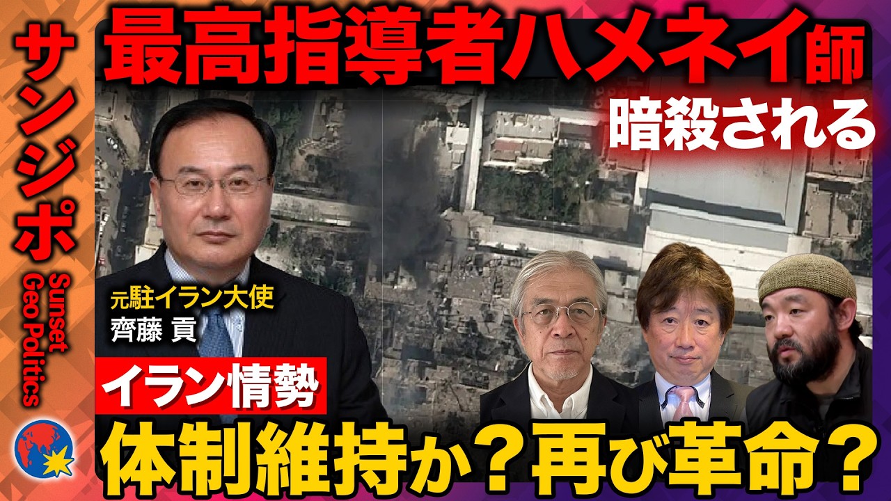 【イランvsアメリカ&イスラエル戦火拡大】イラン最高指導者ハメネイ師暗殺…イラン報復第二波も確認【ReHacQ須賀川拓・齊藤貢(元駐イラン大使)・川上泰徳・黒井文太郎】 【イランvsアメリカ&イスラエル戦火拡大】イラン最高指導者ハメネイ師暗殺…イラン報復第二波も確認【ReHacQ須賀川拓・齊藤貢(元駐イラン大使)・川上泰徳・黒井文太郎】