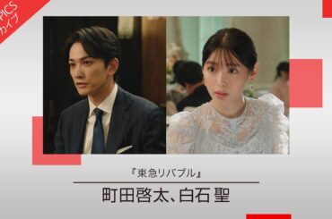 【町田啓太さん、白石聖さん出演 新CM】「東急リバブル」【CM TOPICSアーカイブ】