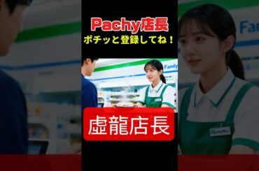 【放送事故】令和の「落下女」復活？新垣結衣も驚く理不尽すぎるPachy店長ｗｗｗ🦖 #虚竜 #Pachy #店長 #落下女 #新垣結衣 #ガッキー #シュール #爆笑 #AI動画 #コント #ジワる