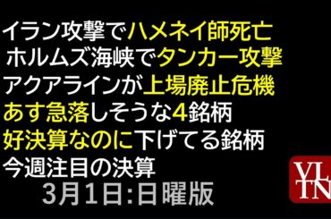 イラン攻撃でハメネイ師死亡。明日の相場の３つのポイント。アクアラインが上場廃止危機。あす急落しそうな４銘柄。好決算なのに下げてる銘柄。今週注目の決算。３月１日:日曜版～あす上がる株。最新の日本株情報～