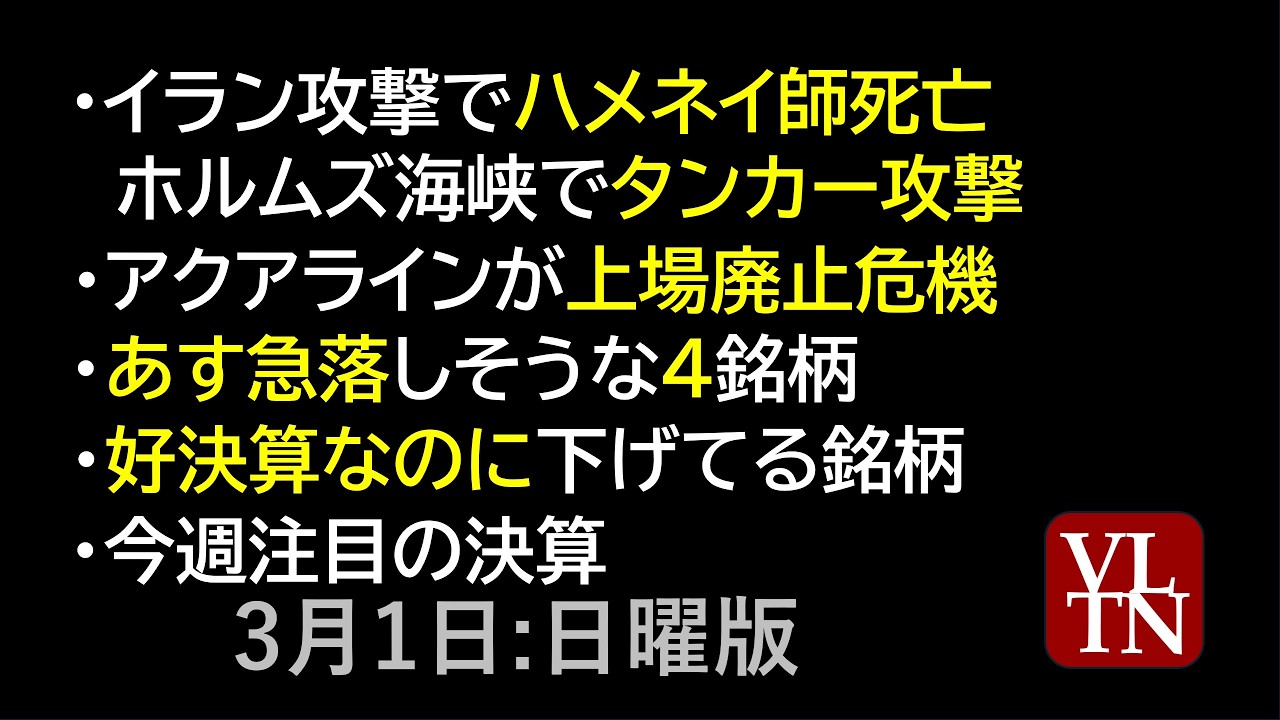 イラン攻撃でハメネイ師死亡。明日の相場の3つのポイント。アクアラインが上場廃止危機。あす急落しそうな4銘柄。好決算なのに下げてる銘柄。今週注目の決算。3月1日:日曜版~あす上がる株。最新の日本株情報~ イラン攻撃でハメネイ師死亡。明日の相場の3つのポイント。アクアラインが上場廃止危機。あす急落しそうな4銘柄。好決算なのに下げてる銘柄。今週注目の決算。3月1日:日曜版~あす上がる株。最新の日本株情報~