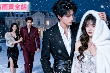 【日本語吹き替え】「もう、追いかけない」そう決めた私は、財閥トップの腕の中へ。三人の子と夫に溺愛され、幸せの絶頂。縋り付く元彼に一瞥もくれず、私は優雅に去る。#短編ドラマ #全話 #逆転劇 #女性向け