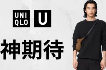 ユニクロU期待! 新バッグ.神ドライEX〇〇.バレルレッグデニム.スエット.ショーツ.サンダル.ベルト.短丈ジャケット! 大人気ハイブランドコラボ新作商品紹介 UNIQLOユー2026春夏SSルメール