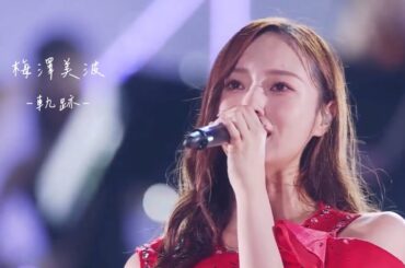 梅澤美波　卒業動画