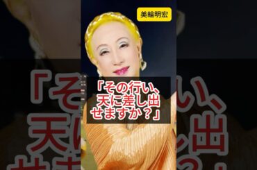 [美輪明宏]「その行い、天に差し出せますか？. 魂が問われる生き方 #人間関係 #心の哲学 #開運 #偉人の言葉 #名言