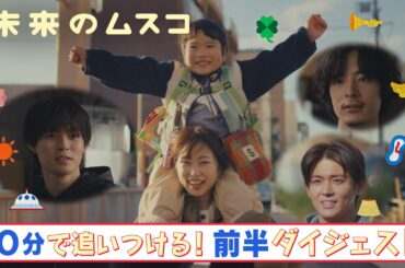 『未来のムスコ』10分で追いつける！前半ダイジェスト【TBS】