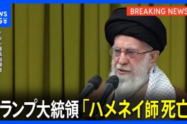 【速報】イランの最高指導者ハメネイ師死亡　トランプ大統領がSNSに投稿｜TBS NEWS DIG