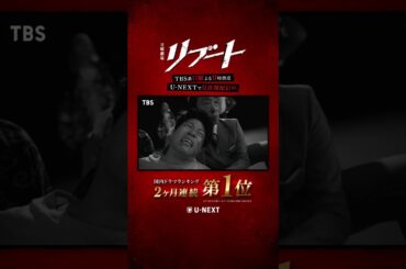 国内ドラマランキング 2ヶ月連続1位🏆⚡️TBS系日曜よる9時日曜劇場『リブート』U-NEXTで見放題配信中💁‍♀️✂︎  #鈴木亮平 #戸田恵梨香 #TBS #UNEXT #日曜劇場リブート