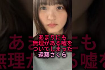 あまりにも無理がある嘘をつく遠藤さくら#乃木坂46 #shorts #雑学#2ch