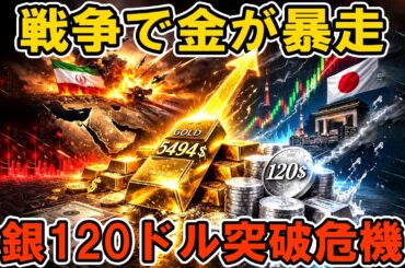 【緊急速報】金5494ドル急騰！イラン戦争勃発で銀120ドル｜日本市場は月曜大暴騰か？