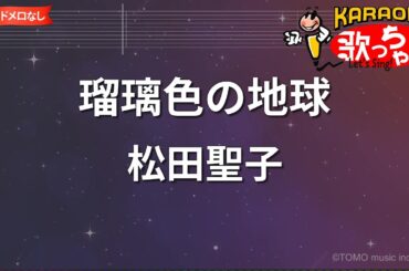 【ガイドなし】瑠璃色の地球/松田聖子【カラオケ】