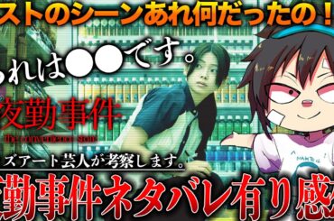 【ネタバレ有り】衝撃のラストあれは●●だと思います。「夜勤事件」感想レビュー【Chilla’s Art :映画:夜勤事件】