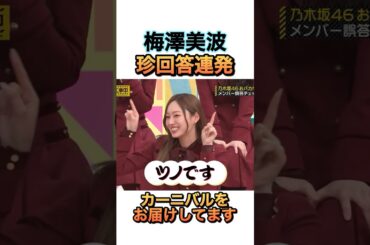 珍回答と悪あがきの梅澤美波 #乃木坂46 #梅澤美波