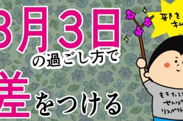 【桃の節句】3月3日、差をつける人！/ 100日マラソン続〜1784日目〜
