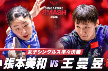 【準々決勝】張本美和 vs 王曼昱｜WTTシンガポールスマッシュ2026 女子シングルス