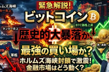 【仮想通貨 ビットコイン】歴史的大暴落か、最強の買い場か？ホルムズ海峡封鎖とクリプトに潜む罠（朝活2084）