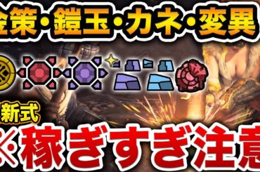 【最終版】不足するゼニー、鎧玉、ナナイロカネ、変異パーツの超効率的な稼ぎ方