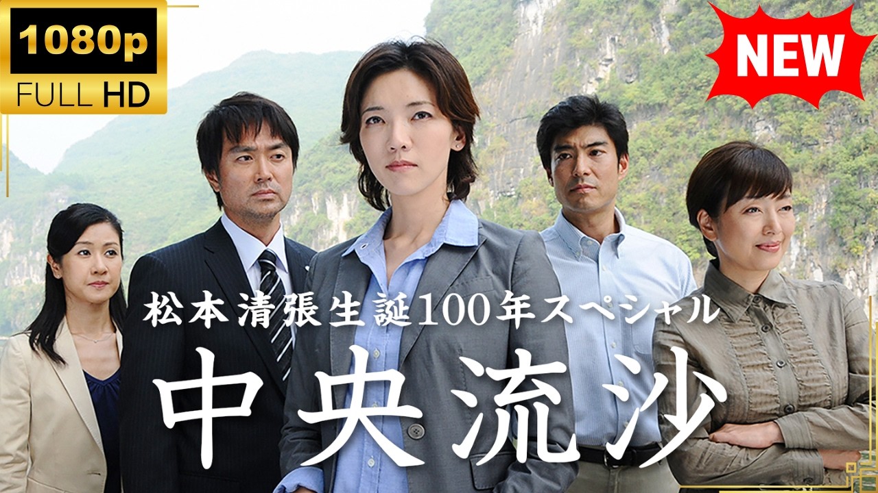 【国内ドラマ】 松本清張生誕100年スペシャル 中央流沙 【ドラマフル】 【国内ドラマ】 松本清張生誕100年スペシャル 中央流沙 【ドラマフル】