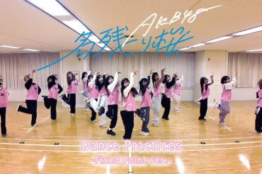 AKB48 67th Single『名残り桜』 Dance Practice −Fixed Point ver.−