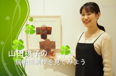 No.63　中村屋サロン アーティストリレー 第7回 山田桃子 展「もうひとつの場所」《山田作品》の制作過程を見てみよう
