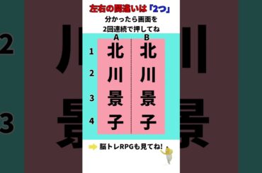 【間違い探し RPG-018】北川景子の間違いは2つ!タップして教えてね!#shorts#間違い探し#ゲーム
