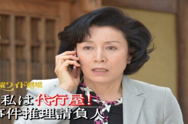 サスペンスドラマ最新🎬私は代行屋！2 事件推理請負人【最高の日本映画】