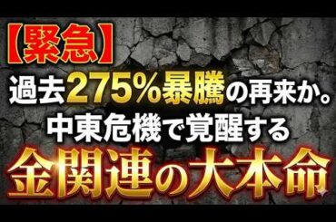 【緊急】過去275%暴騰の再来か。中東危機で覚醒する「金関連の大本命」