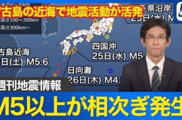 【週刊地震情報】宮古島の近海で地震活動が活発　M5以上が相次ぎ発生 2026.3.1