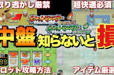 【ポケモンFRLG】スロット9999枚攻略&中盤オススメ攻略要素！