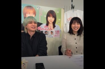 【伊野尾慧＆松本穂香】50分間の恋人　観てくれてありがとう