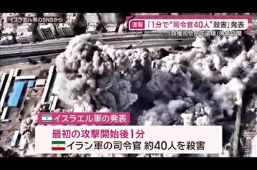 「1分で司令官40人殺害」イスラエル軍“ハメネイ師殺害作戦”の全貌明らかに(2026年3月1日)