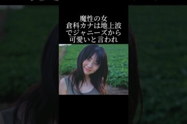 倉科カナvs錦戸亮