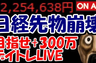 【累計225万勝ち】日経先物崩壊ギャァアアアアア！！ブラックマンデーですか？？？【3/2　前場デイトレード放送】