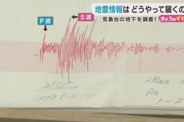 地震情報はどうやって届くの？震度計がある気象台地下へ潜入