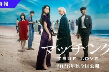映画『マッチング TRUE LOVE』特報映像【2026年秋全国公開】