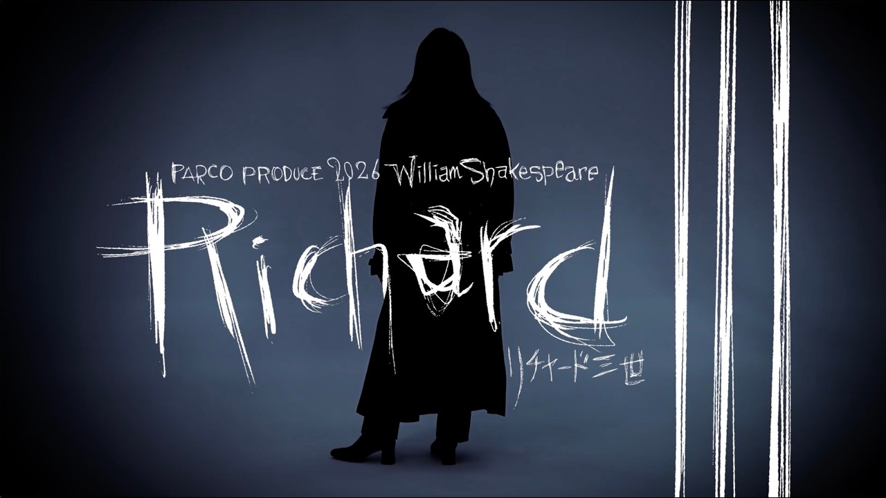 舞台『リチャード三世』Teaser 舞台『リチャード三世』Teaser