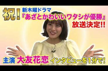 【祝!!放送決定】新木曜ドラマ『あざとかわいいワタシが優勝』主演 大友花恋さんのインタビュー！(芸能ニュース)