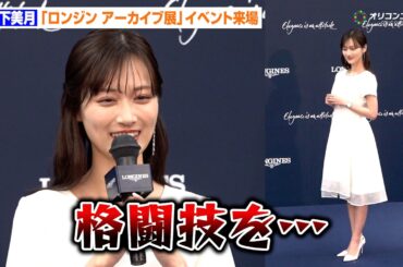 山下美月、“格闘技”挑戦を宣言「強い女性になる」純白ドレスでロンジンイベント来場　『ロンジン アーカイブ展 時を紡ぐウォッチメイキングの軌跡』発表記念イベント