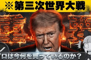 【※緊急事態！安全資産へプロが向かう】「金・仮想通貨は買うべき？】