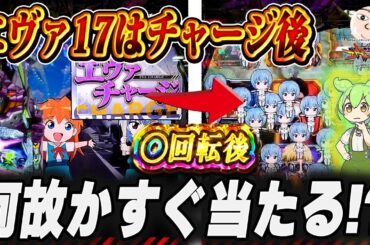 【エヴァ17】チャージ後のすぐ当たるオカルト検証結果【エヴァンゲリオンはじまりの記憶動画】